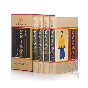 国学经典文库：曾国藩绝学(图文珍藏版 套装全4册） pdf epub mobi 下载