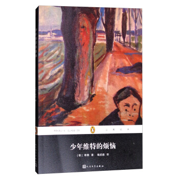 少年维特的烦恼/企鹅经典丛书