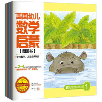 美国幼儿数学启蒙图画书（套装共12册） [2-4岁] pdf epub mobi 下载