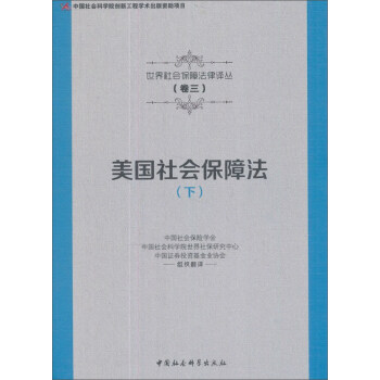 美国社会保障法（下）/世界社会保障法律译丛 pdf epub mobi 下载