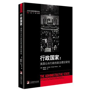 行政国家（美国公共行政的政治理论研究） pdf epub mobi 下载