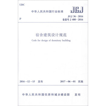 宿捨建築設計規範（JGJ36-2016） pdf epub mobi 下载