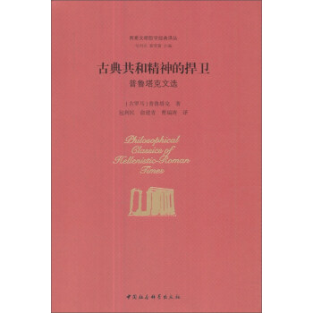 古典共和精神的捍卫(普鲁塔克文选)/两希文明哲学经典译丛