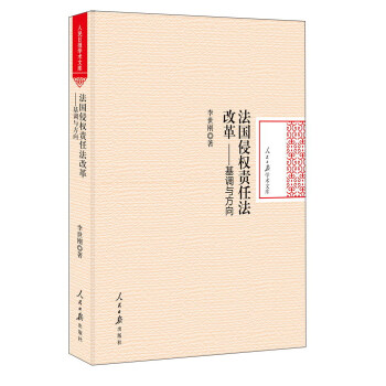 法國侵權責任法改革：基調與方嚮/人民日報學術文庫 pdf epub mobi 下载