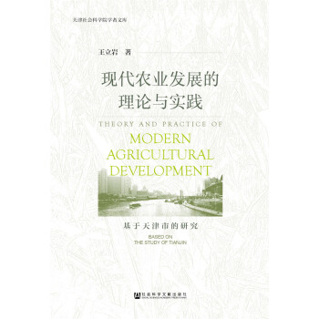 现代农业发展的理论与实践 pdf epub mobi 下载