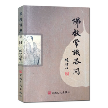 佛教常識答問 趙樸初 宗教文化齣版社 佛教書籍佛學知識佛學入門佛學經典佛教圖書佛學問答佛學書圖書