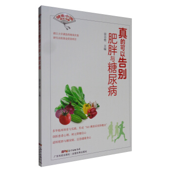 真的可以告别肥胖与糖尿病 pdf epub mobi 下载