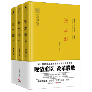 张之洞（精装珍藏本 全3册） pdf epub mobi 下载