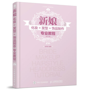 新娘化妆+发型+饰品制作专业教程（第2版） pdf epub mobi 下载
