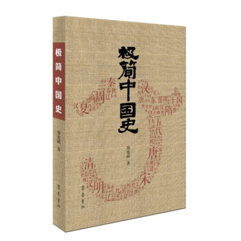 极简中国史 pdf epub mobi 下载