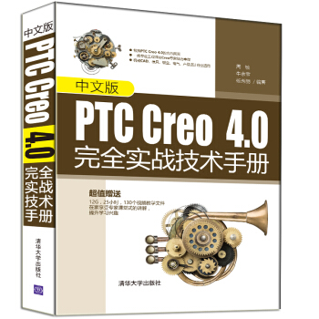 中文版PTC Creo4.0完全實戰技術手冊 pdf epub mobi 下载