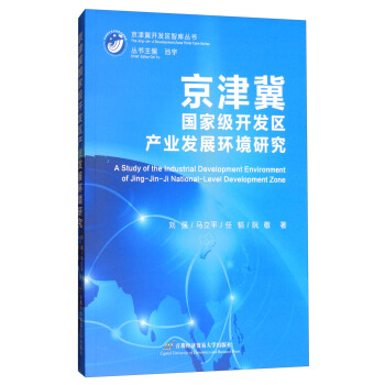 京津冀開發區智庫叢書：京津冀國傢級開發區産業發展環境研究 [A Study of the Industrial Development Environment of Jing-Jin-Ji National-Level Development Zone] pdf epub mobi 下载