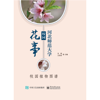 河北师范大学校园花事 校园植物图谱 pdf epub mobi 电子书 下载