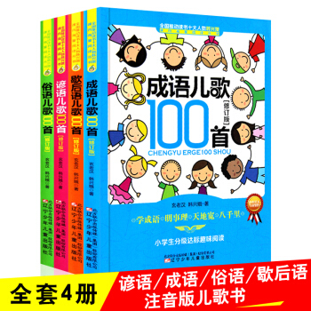 谚语俗语歇后语成语儿歌100首注音版全国推动读书十大人物韩兴娥课内海量阅读丛书成语故事大全 pdf epub mobi 下载