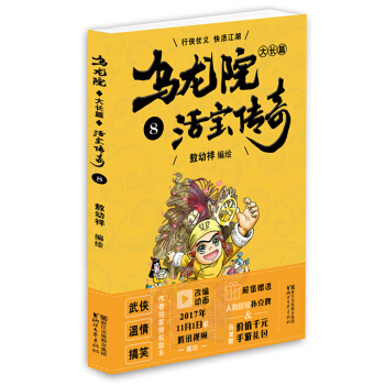 乌龙院大长篇之活宝传奇（8） pdf epub mobi 下载