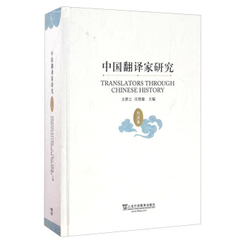 中國翻譯傢研究（民國捲） [Translators Through Chinese History] pdf epub mobi 電子書 下載
