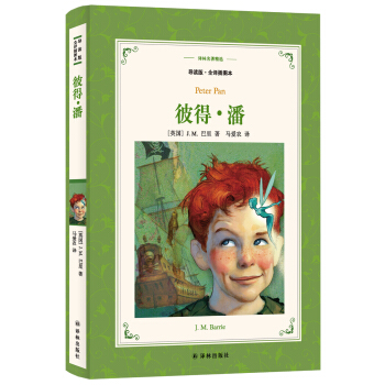 彼得·潘（导读版·全译插图本）/译林名著精选 pdf epub mobi 下载