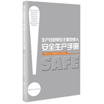 生産經營單位主要負責人安全生産手冊