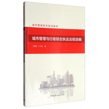城市管理與行政綜閤執法法規選編/城市管理係列培訓教材 pdf epub mobi 下载
