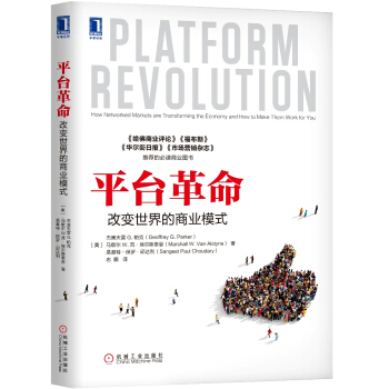 平台革命：改变世界的商业模式 [PLATFORM REVOLUTION: How Networked Markets are Tra] pdf epub mobi 下载