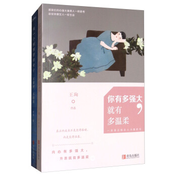 做一個剛剛好的女子+你有多強大，就有多溫柔（套裝共2冊） pdf epub mobi 下载