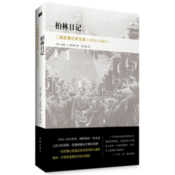 柏林日记 pdf epub mobi 下载