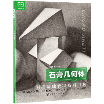 石膏幾何體 pdf epub mobi 下载