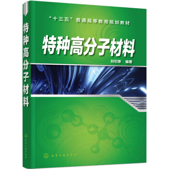 特種高分子材料(劉引烽) pdf epub mobi 下载