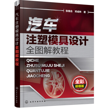 汽车注塑模具设计全图解教程 pdf epub mobi 下载