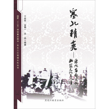 東北三江流域文化叢書：塞北精英：東北革命文化搖籃文化名人譜 pdf epub mobi 電子書 下載