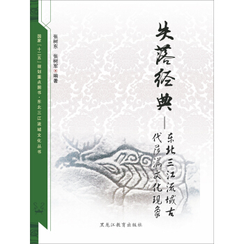 东北三江流域文化丛书 失落经典：东北三江流域古代萨满文化现象 pdf epub mobi 下载
