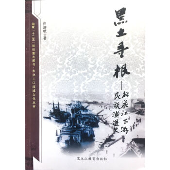 東北三江流域文化叢書：黑土尋根：鬆花江下遊民族演進史 pdf epub mobi 電子書 下載