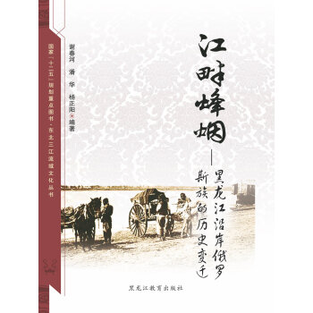 【东北三江流域文化丛书】江畔烽烟：黑龙江沿岸俄罗斯族的历史变迁 pdf epub mobi 下载