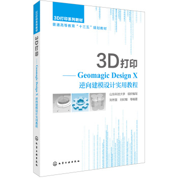 3D打印:Geomagic Design X 逆嚮建模設計實用教程(劉然慧)