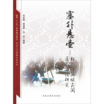 東北三江流域文化叢書：塞外懸壺：鬆花江流域民間醫藥文化研究 pdf epub mobi 電子書 下載