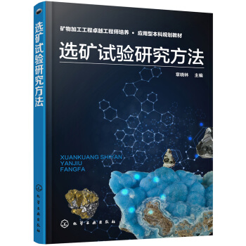 选矿试验研究方法 pdf epub mobi 下载