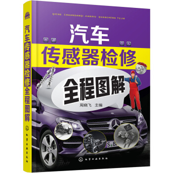 汽车传感器检修全程图解 pdf epub mobi 下载