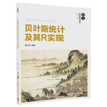 贝叶斯统计及其R实现（21世纪经济管理精品教材·经济学系列） pdf epub mobi 电子书 下载