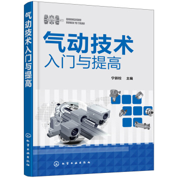 氣動技術入門與提高 pdf epub mobi 下载