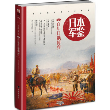 日本·军鉴005：百年日俄博弈 pdf epub mobi 电子书 下载