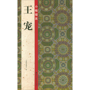 小楷掇英：王宠 pdf epub mobi 下载