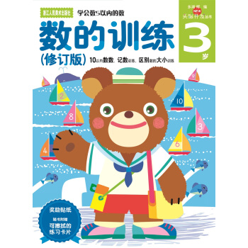 多湖輝新頭腦開發叢書：數的訓練（修訂版 3歲） [3歲] pdf epub mobi 下载
