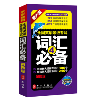 未来教育.全国英语等级考试四级词汇必备 PETS-4 公共英语四级考试用书