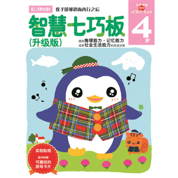 多湖輝新頭腦開發叢書：智慧七巧闆（升級版） 4歲 [4歲] pdf epub mobi 下载