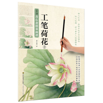 新編養心齋描摹畫譜 工筆荷花(2)