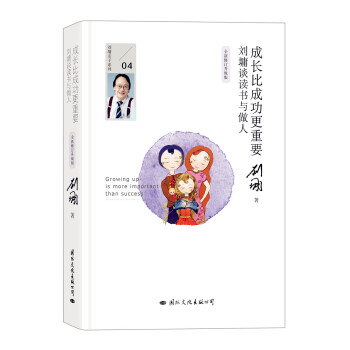 成長比成功更重要：劉墉談讀書與做人（全新修訂升級版） pdf epub mobi 下载