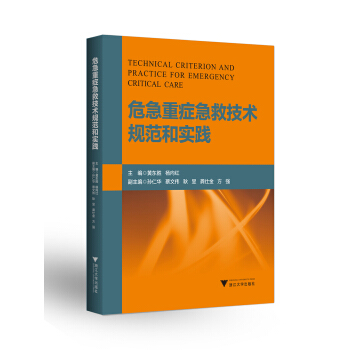 危急重癥急救技術規範和實踐 pdf epub mobi 下载