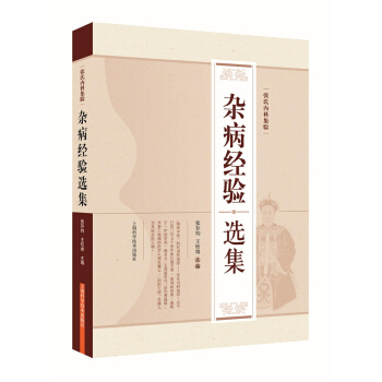 張氏內科集驗——雜病經驗選集 pdf epub mobi 下载