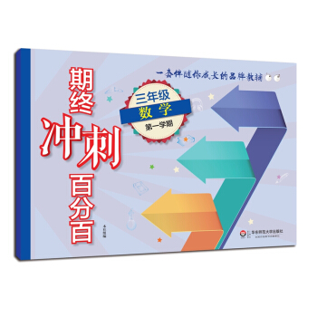 2018适用期终冲刺百分百.三年级数学（第一学期） pdf epub mobi 下载