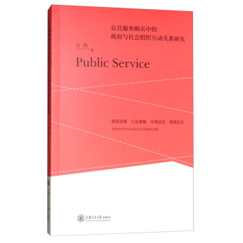 公共服务购买中的政府与社会组织互动关系研究 [Public Service] pdf epub mobi 下载
